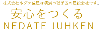 株式会社ネダテ住建