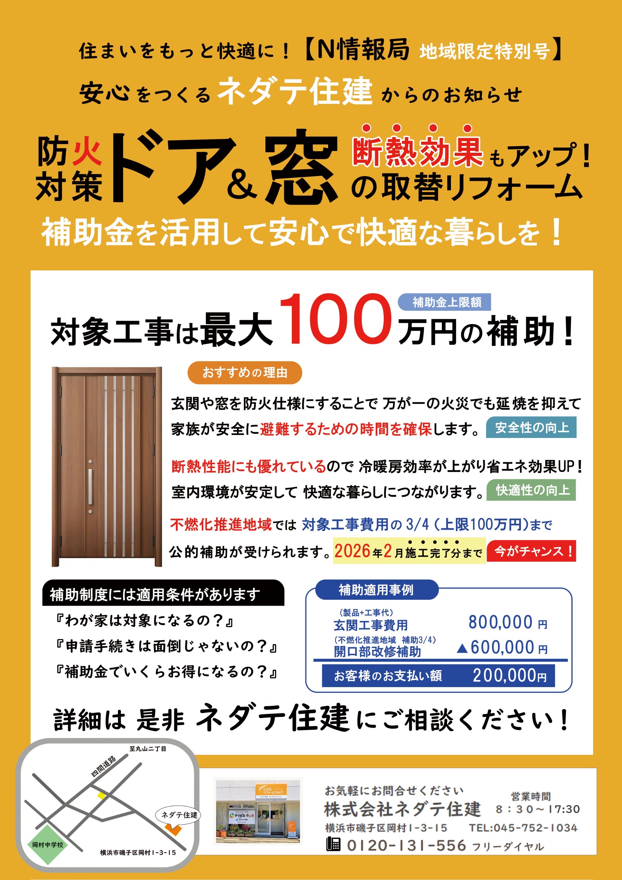 防火対策 ドア＆窓 開口部補助のお知らせ