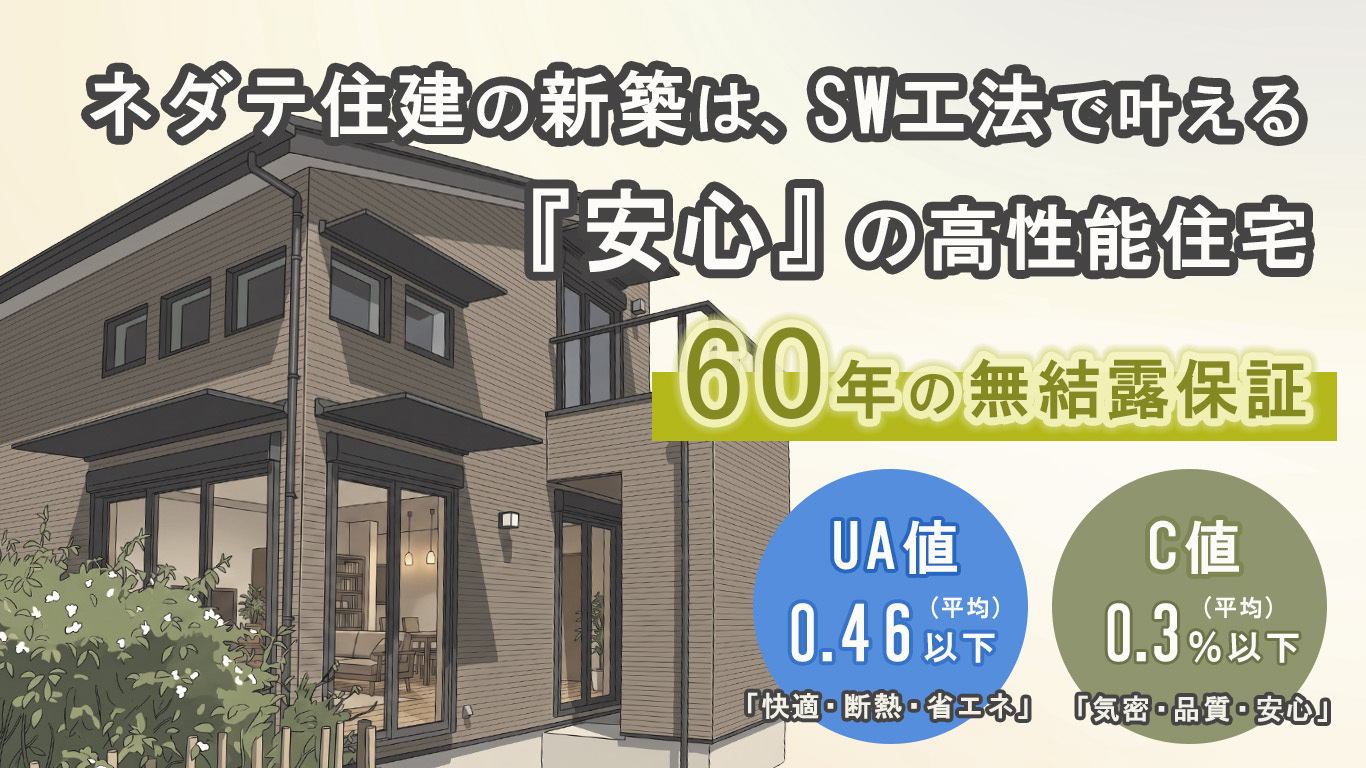 ネダテ住建モデルハウス