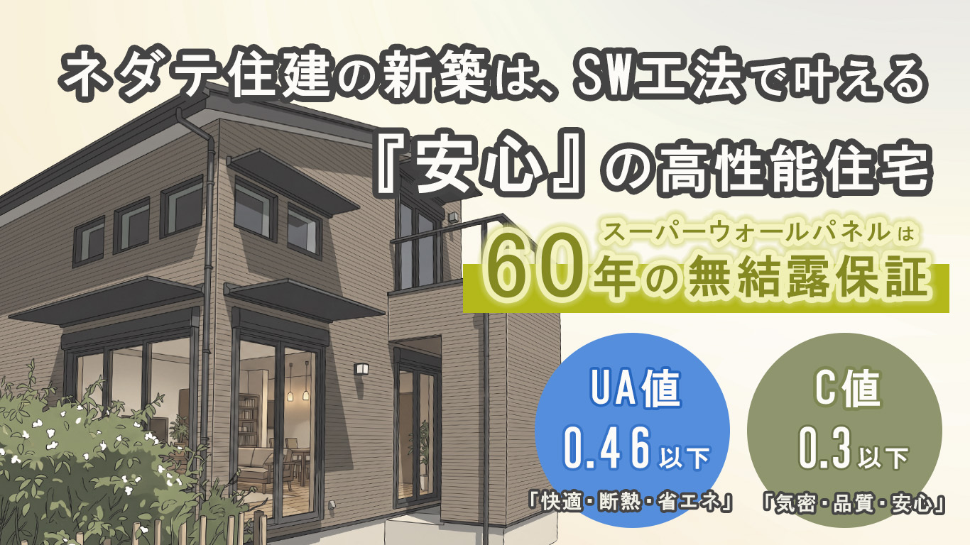 ネダテ住建の安心の高性能住宅